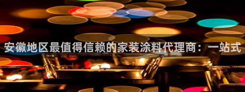 和记国际电讯市值：安徽地区最值得信赖的家装涂料代理商：一站式