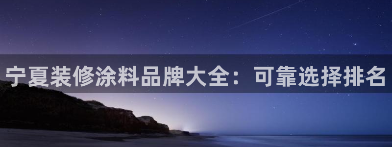 和记 官网：宁夏装修涂料品牌大全：可靠选择排名