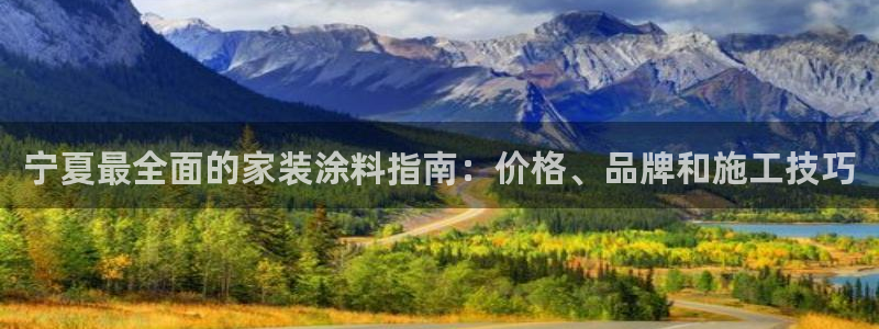 江苏和记数码科技有限公司：宁夏最全面的家装涂料指南：价格、品牌和施工技巧