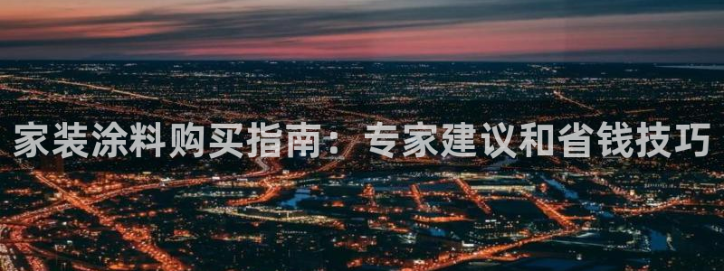 和记hj：家装涂料购买指南：专家建议和省钱技巧