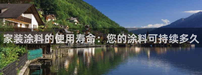 和记网页版登陆：家装涂料的使用寿命：您的涂料可持续多久