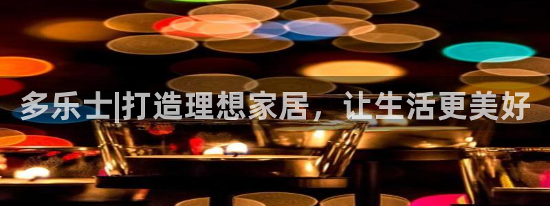 和记pc：多乐士|打造理想家居，让生活更美好