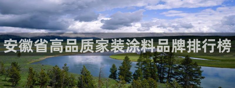 和记国际开户：安徽省高品质家装涂料品牌排行榜