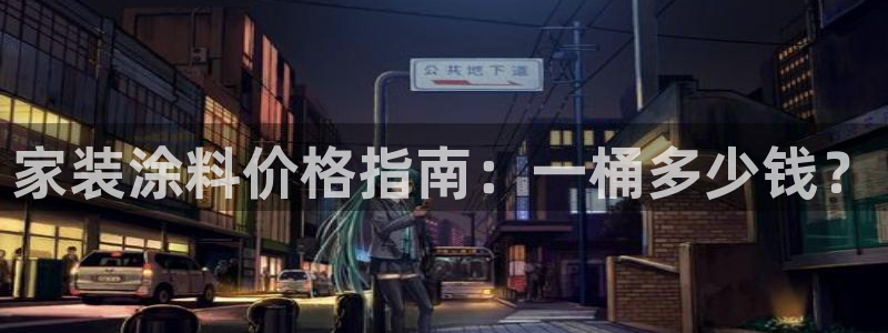 和记国际：家装涂料价格指南：一桶多少钱？