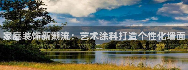 和记ag旗舰厅：家庭装饰新潮流：艺术涂料打造个性化墙面