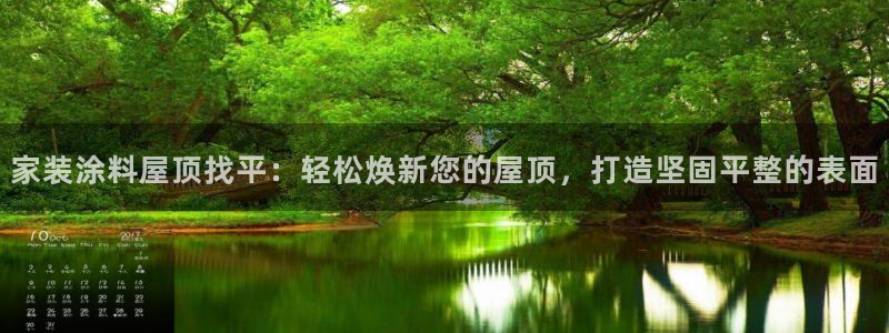和记 中国首页：家装涂料屋顶找平：轻松焕新您的屋顶，打造坚固平整的表面