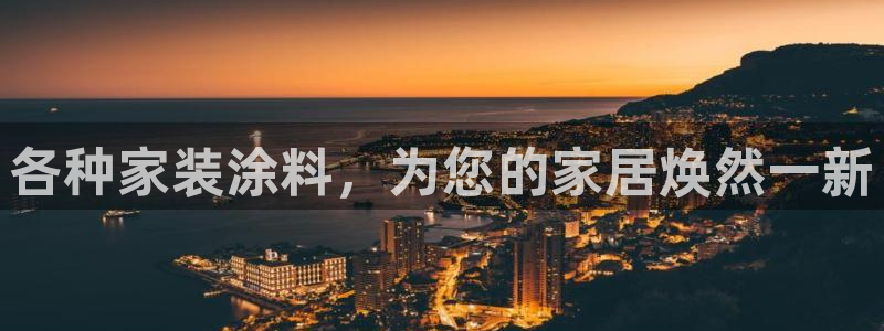 和记平台下载：各种家装涂料，为您的家居焕然一新