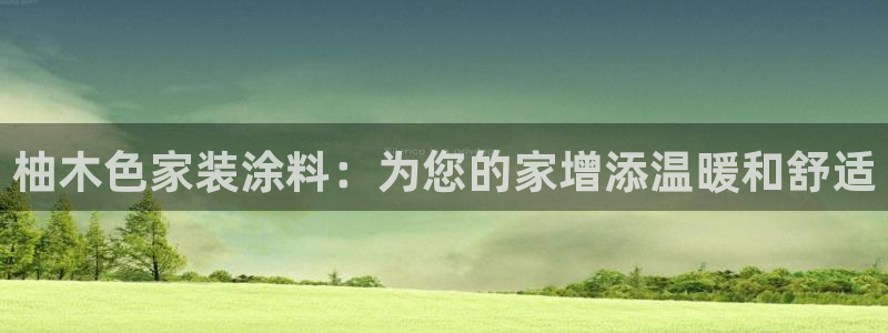 ag和记app：柚木色家装涂料：为您的家增添温暖和舒适