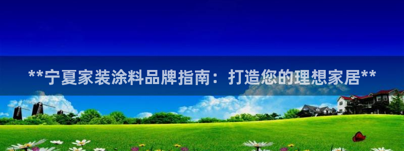 和记旗舰厅：**宁夏家装涂料品牌指南：打造您的理想家居**