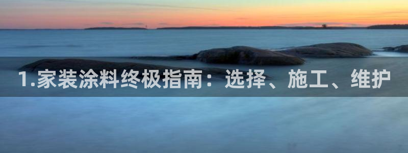 和记国际电讯市值：1.家装涂料终极指南：选择、施工、维护