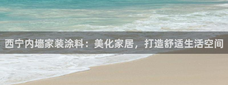 上海和记餐饮：西宁内墙家装涂料：美化家居，打造舒适生活空间