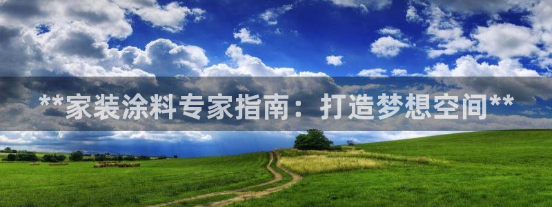 和记电业集团：**家装涂料专家指南：打造梦想空间**