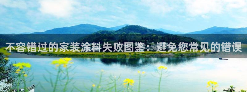 和记平台登录：不容错过的家装涂料失败图鉴：避免您常见的错误