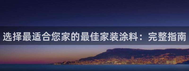 和记电业集团：选择最适合您家的最佳家装涂料：完整指南