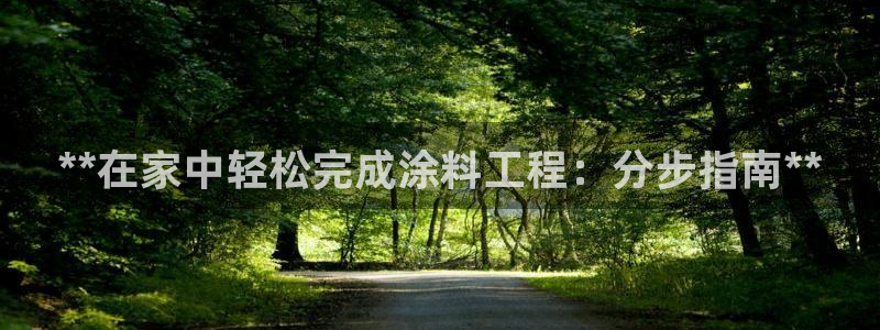 和记官方直营注册导航：**在家中轻松完成涂料工程：分步指南**