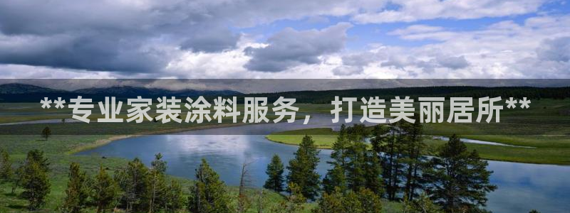 和记ag旗舰国际：**专业家装涂料服务，打造美丽居所**