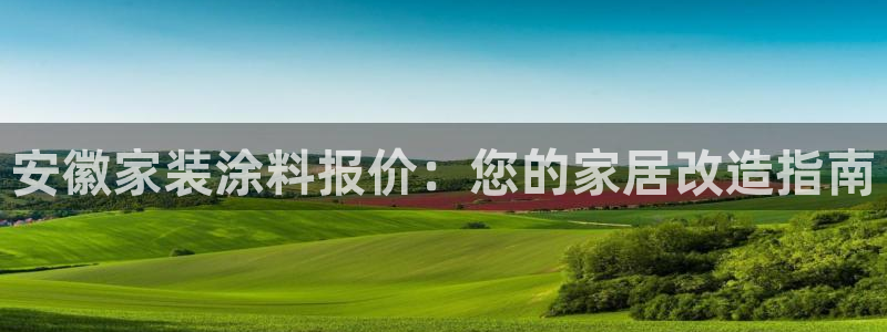 和记旗舰厅：安徽家装涂料报价：您的家居改造指南