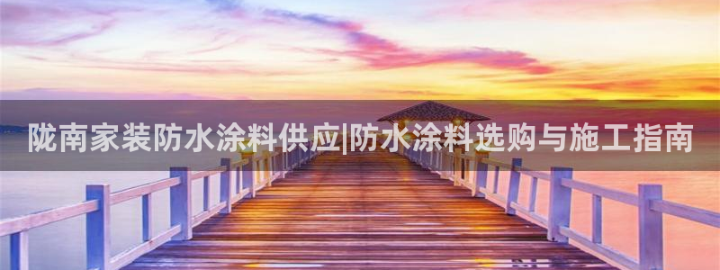 和记 中国官网：陇南家装防水涂料供应|防水涂料选购与施工指南