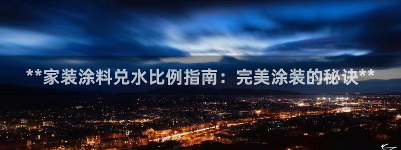 和记官网：**家装涂料兑水比例指南：完美涂装的秘诀**