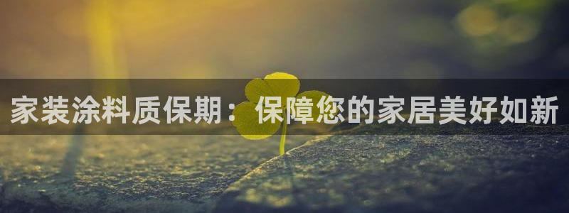 和记官网：家装涂料质保期：保障您的家居美好如新