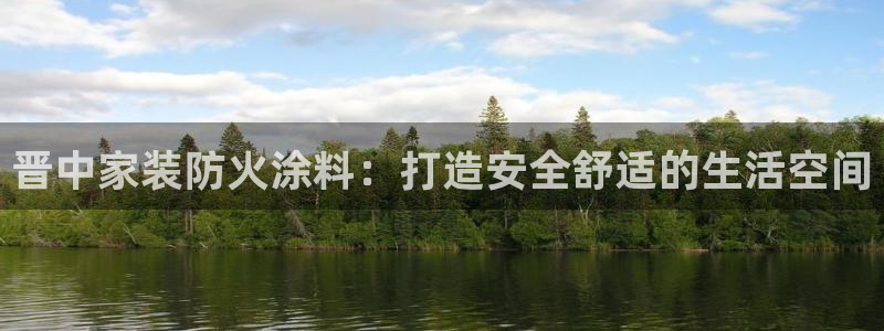 和记旗舰厅：晋中家装防火涂料：打造安全舒适的生活空间