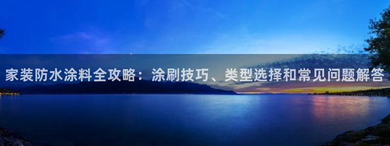 和记官方：家装防水涂料全攻略：涂刷技巧、类型选择和常见问题解答