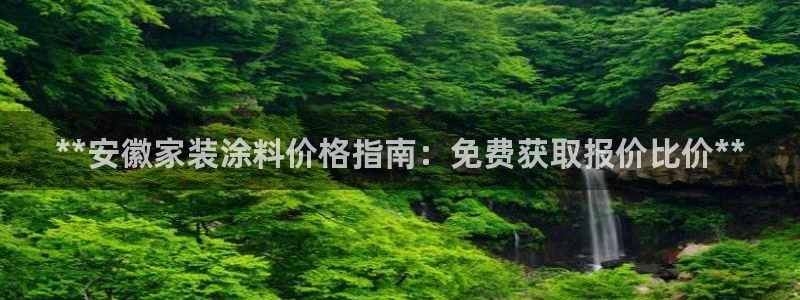 和记ag网页版：**安徽家装涂料价格指南：免费获取报价比价**