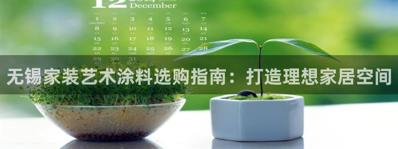 和记 中国官网：无锡家装艺术涂料选购指南：打造理想家居空间