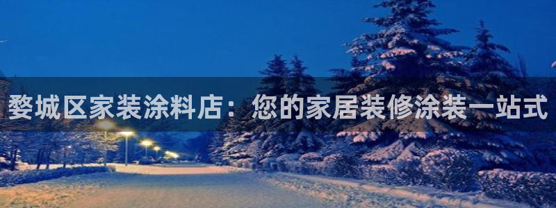 和记官网：婺城区家装涂料店：您的家居装修涂装一站式