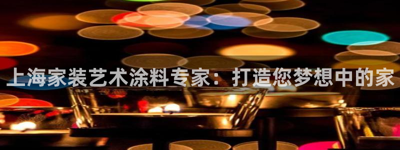 和记官方直营注册：上海家装艺术涂料专家：打造您梦想中的家