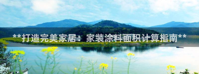 和记国际官网官网：**打造完美家居：家装涂料面积计算指南**