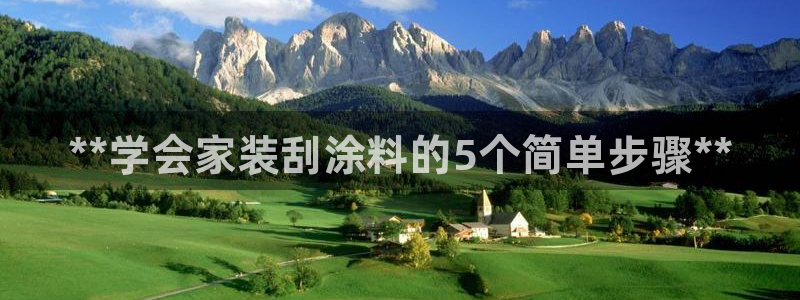 和记注册有什么送的：**学会家装刮涂料的5个简单步骤**