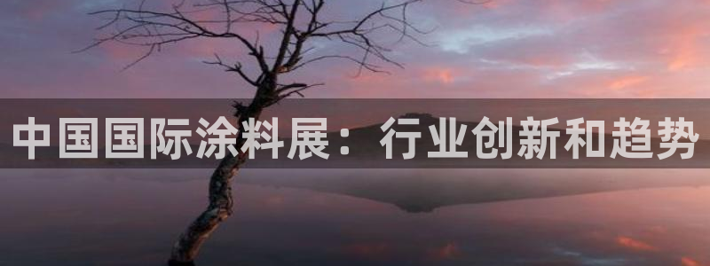 和记登陆：中国国际涂料展：行业创新和趋势