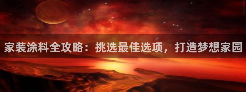 和记国际开户：家装涂料全攻略：挑选最佳选项，打造梦想家园