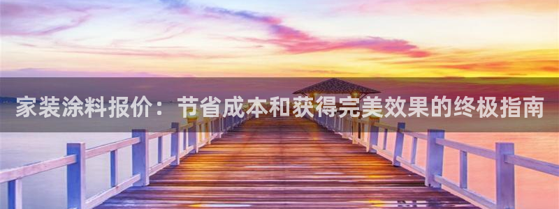 和记ag：家装涂料报价：节省成本和获得完美效果的终极指南