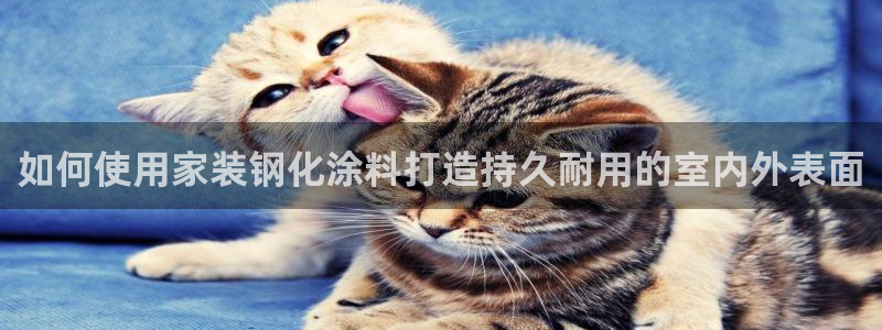 和记旗舰厅：如何使用家装钢化涂料打造持久耐用的室内外表面