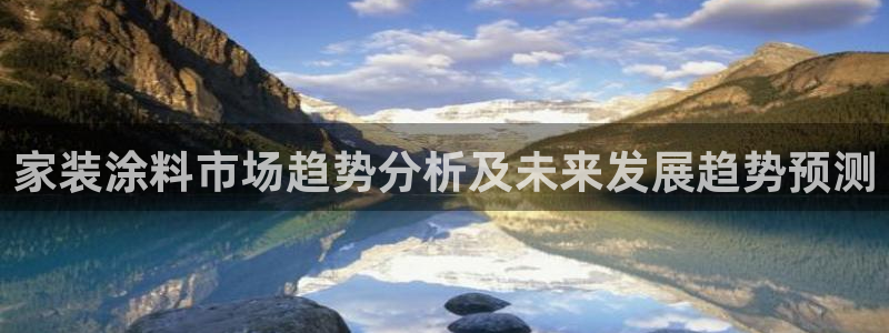 和记平台下载：家装涂料市场趋势分析及未来发展趋势预测