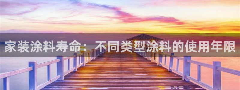 和记国际官网官网：家装涂料寿命：不同类型涂料的使用年限