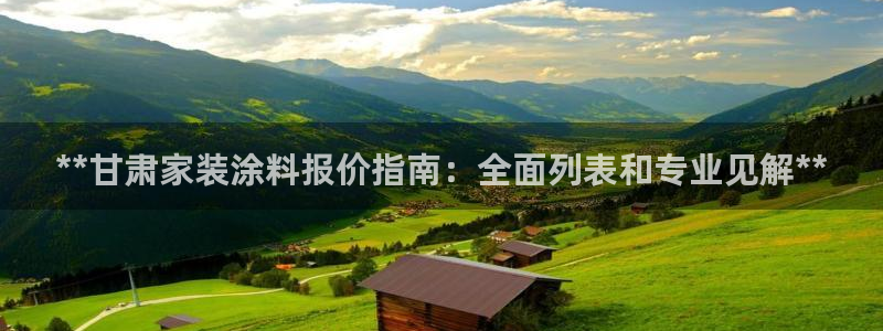 和记平台：**甘肃家装涂料报价指南：全面列表和专业见解**
