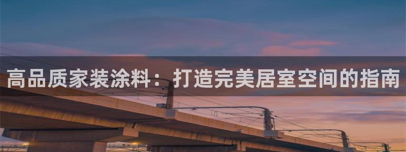 江苏和记数码科技有限公司：高品质家装涂料：打造完美居室空间的指南