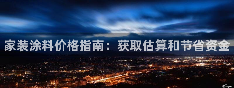 下载和记app：家装涂料价格指南：获取估算和节省资金