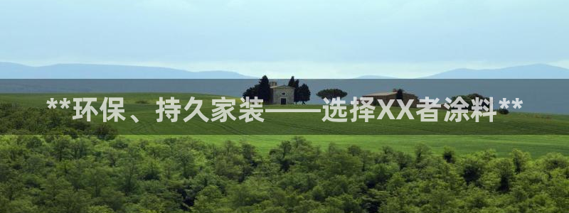和记官网登录：**环保、持久家装——选择XX者涂料**