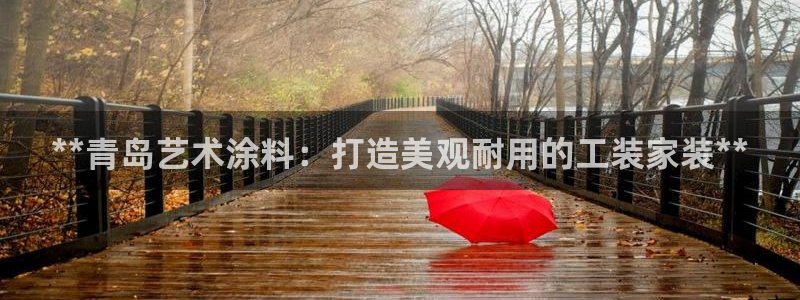 和记ag旗舰国际：**青岛艺术涂料：打造美观耐用的工装家装**