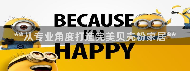 和记官网[中国]官方网站：**从专业角度打造完美贝壳粉家居**