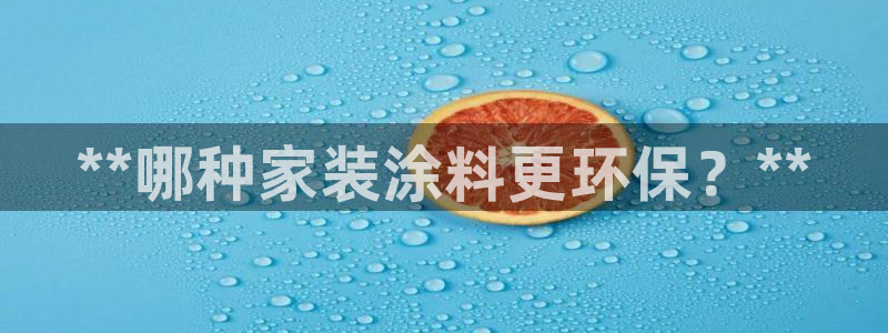 青岛大生和记餐饮管理有限公司：**哪种家装涂料更环保？**