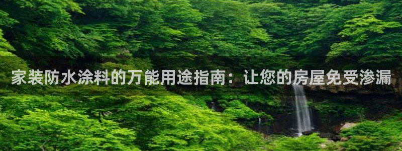 和记国际开户网站：家装防水涂料的万能用途指南：让您的房屋免受渗漏