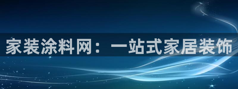 和记网页版登陆：家装涂料网：一站式家居装饰