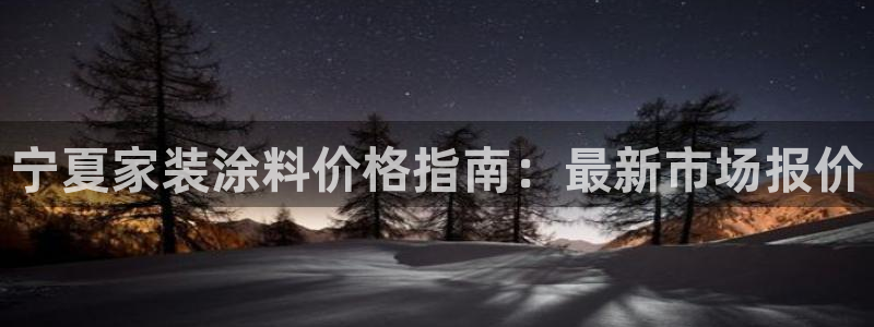 和记国际官网官网：宁夏家装涂料价格指南：最新市场报价