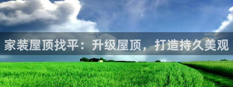 和记h88最新客户端下载：家装屋顶找平：升级屋顶，打造持久美观