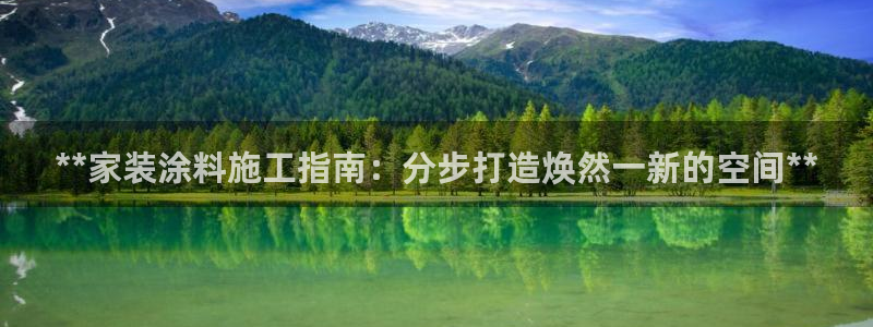 和记官网 公司：**家装涂料施工指南：分步打造焕然一新的空间**